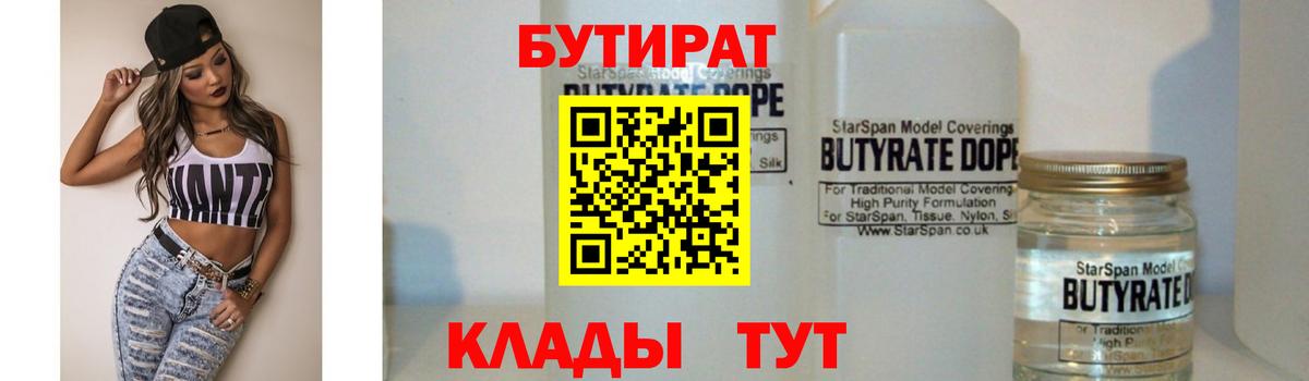 БУТИРАТ  Вход с VPN  Жуковский  БУТИРАТ BDO 33% 