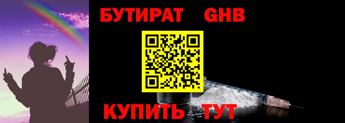 Бутират Butirat Жуковский