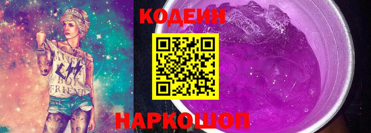 Кодеин Purple Drank Жуковский