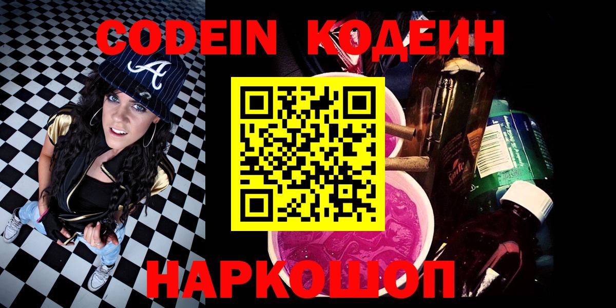 Кодеиновый сироп Lean Purple Drank  Жуковский  Codein Purple Drank 